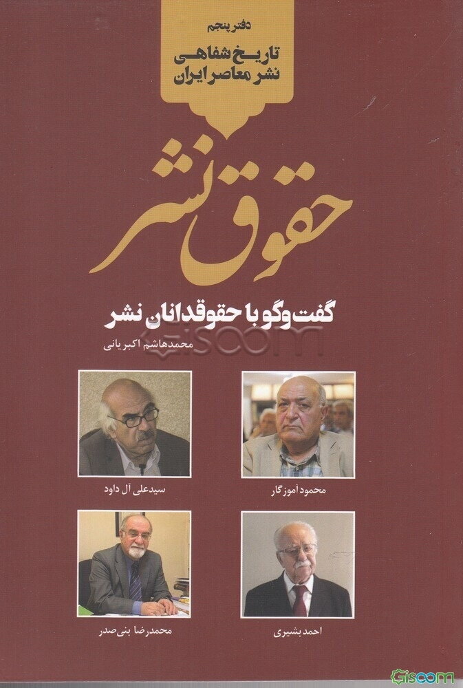 حقوق نشر: گفت‌وگو با حقوقدانان نشر