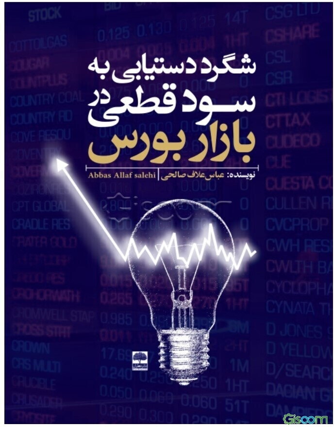 شگرد دستیابی به سود قطعی در بازار بورس