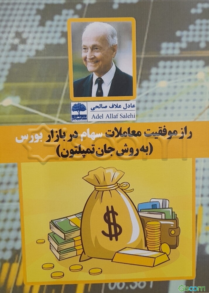 راز موفقیت معاملات سهام در بازار بورس (به روش جان تمپلتون)