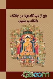 رنج از دیدگاه بودا در جاتکه، با نگاه به مثنوی