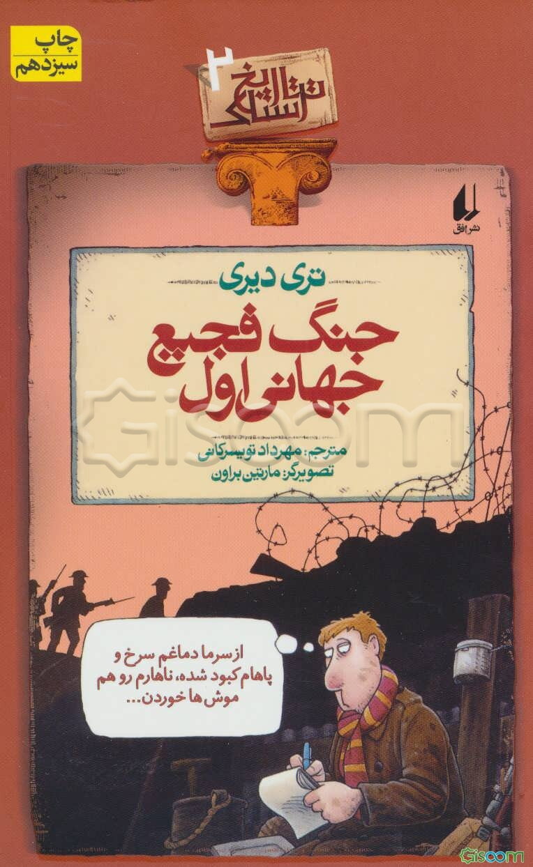 جنگ فجیع جهانی اول
