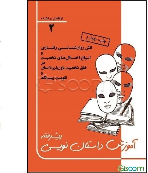 آموزش داستان‌نویسی پیشرفته (جلد 2)