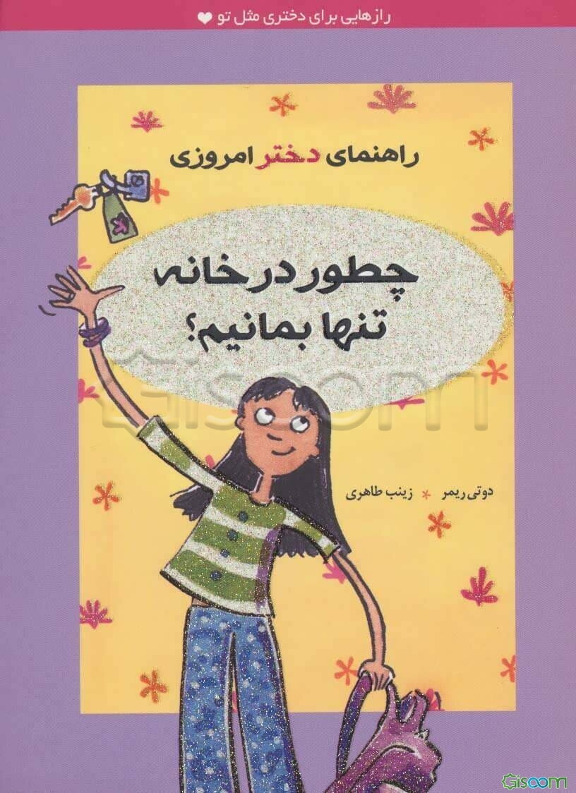 راهنمای دختر امروزی: چطور تنها در خانه بمانیم؟