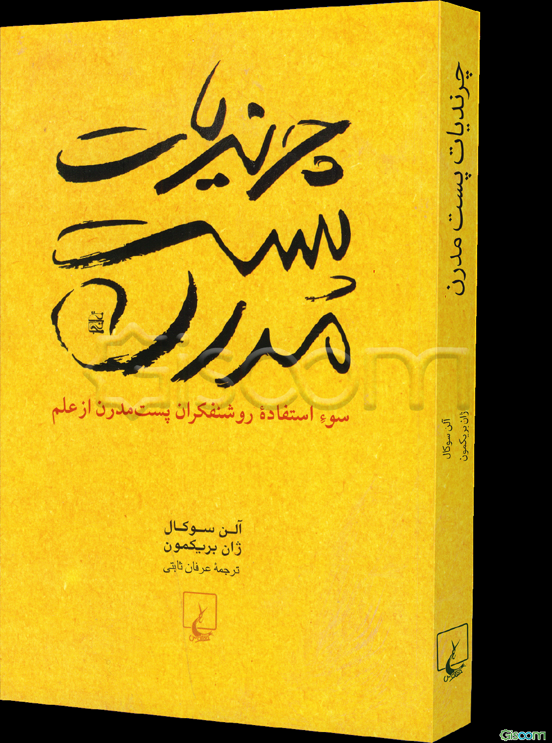 چرندیات پست مدرن: سوء استفاده روشنفکران پست مدرن از علم