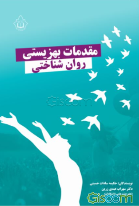 مقدمات بهزیستی روان‌شناختی
