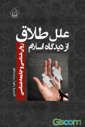علل طلاق از دیدگاه اسلام، روان‌شناسی و جامعه‌شناسی