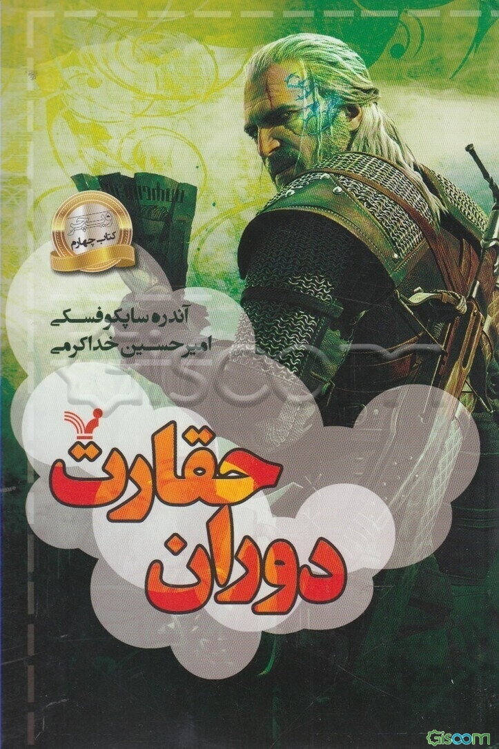 ویچر: دوران حقارت (جلد 4)