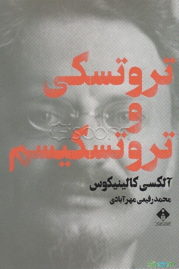 تروتسکی و تروتسکیسم