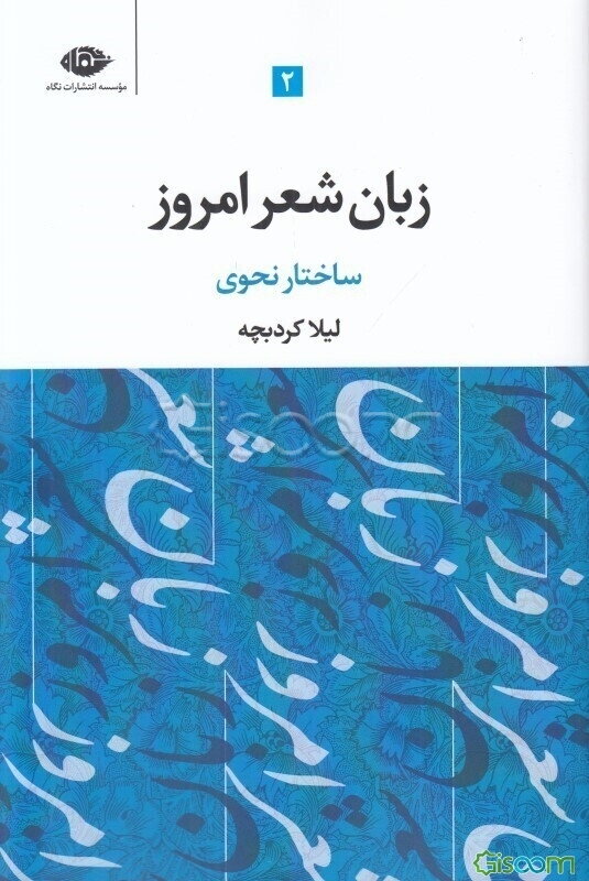 زبان شعر امروز: ساختار نحوی شعر امروز (جلد 2)