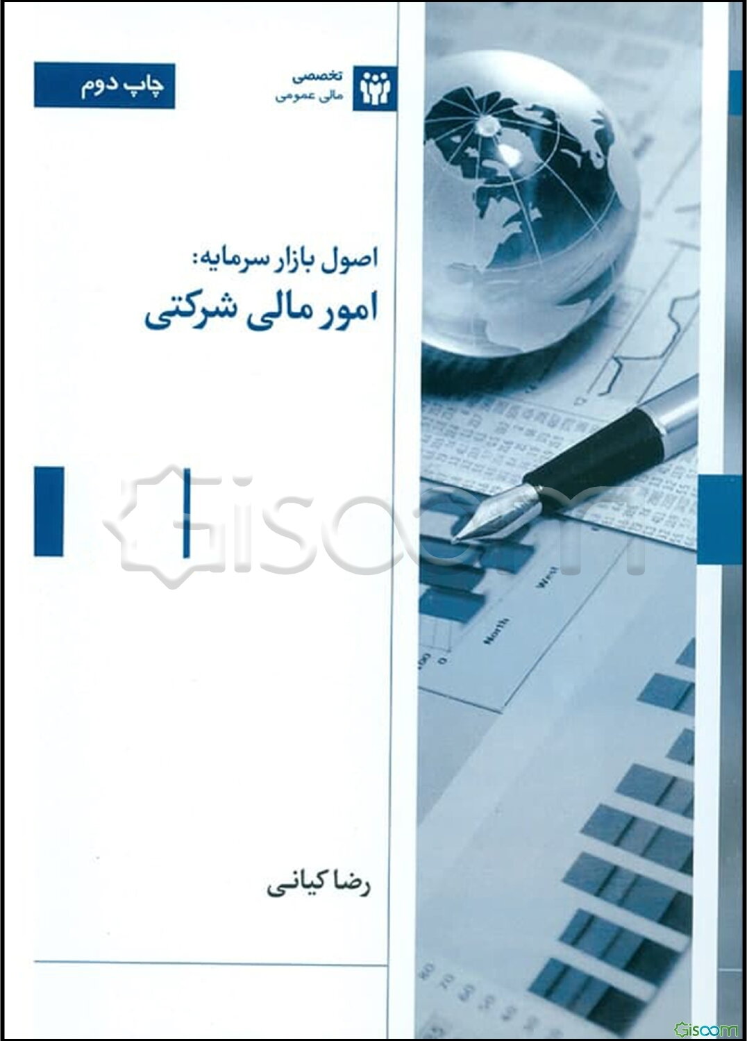 اصول بازار سرمایه: امور مالی شرکتی