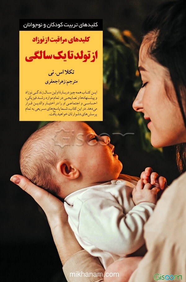 کلیدهای مراقبت از نوزاد: از تولد تا یک‌سالگی