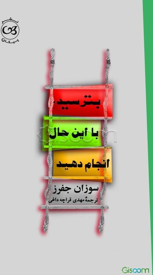 بترسید، با این حال انجام دهید