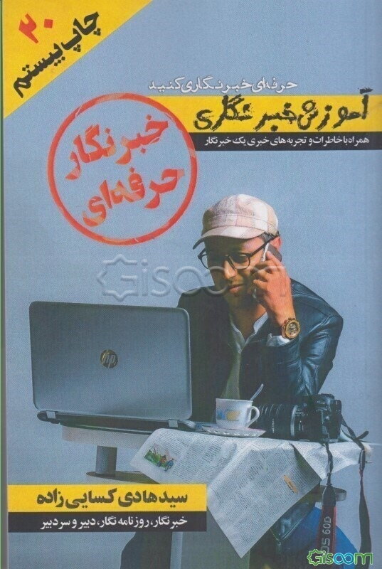 خبرنگار حرفه‌ای