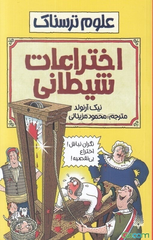 اختراعات شیطانی