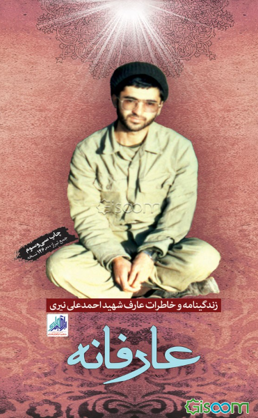 عارفانه‏‫: زندگینامه و خاطرات عارف شهید احمدعلی نیری