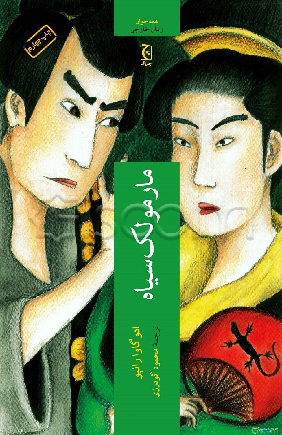 مارمولک سیاه