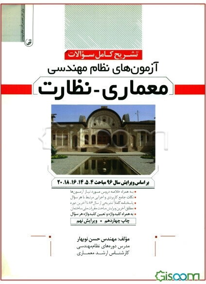 تشریح کامل سوالات آزمون‌های نظام مهندسی معماری - نظارت ...