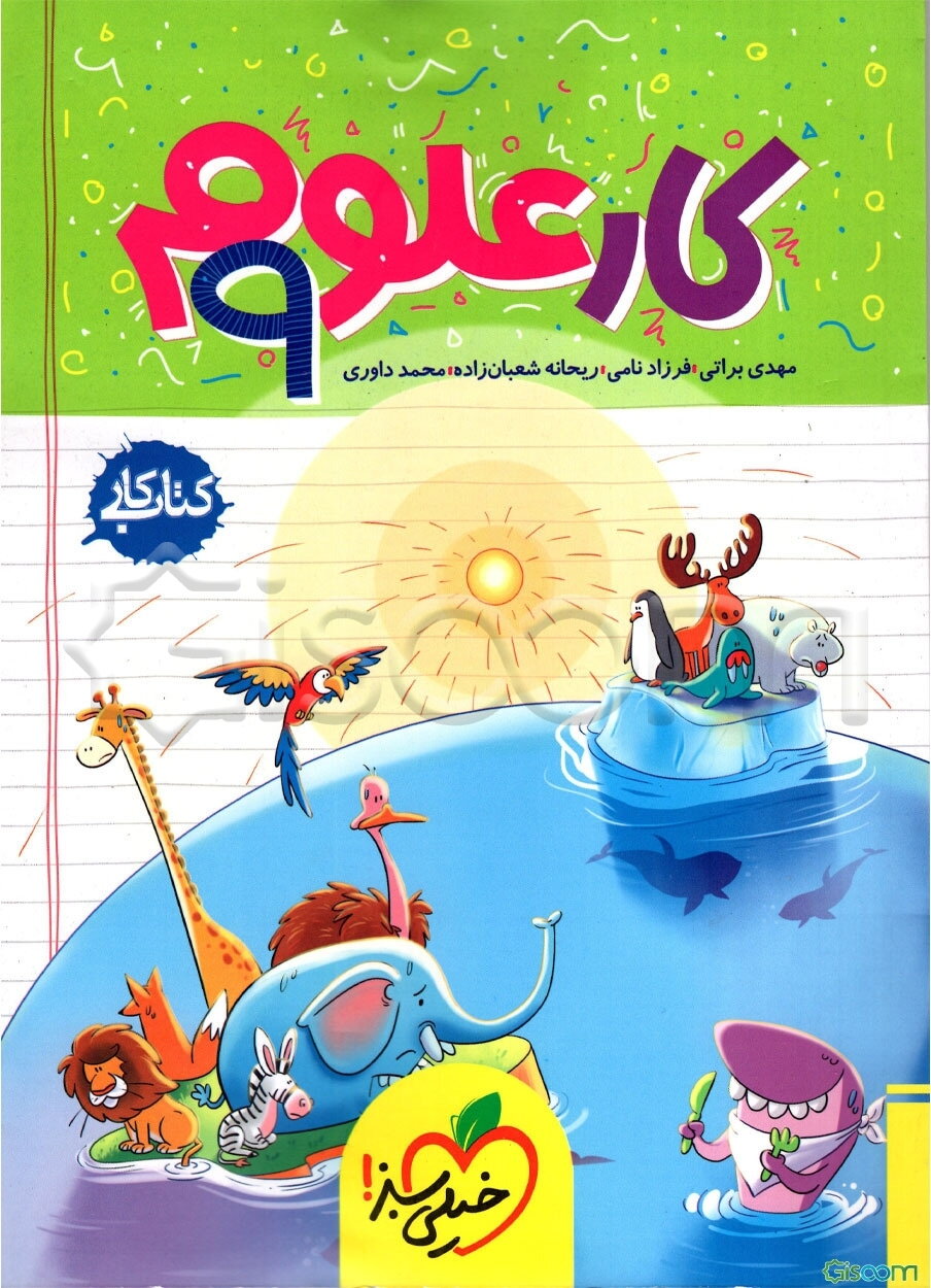 علوم 9‌ام (کتاب کار)