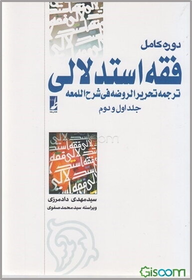 فقه استدلالی: ترجمه تحریر الروضه فی شرح‌ اللمعه