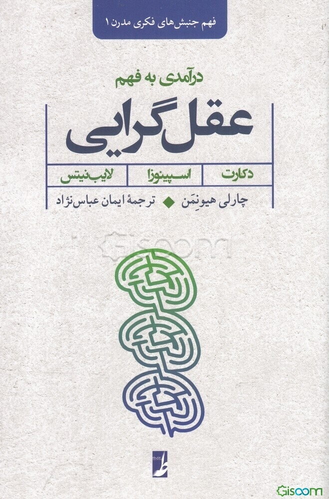 درآمدی به فهم عقل‌گرایی: دکارت، اسپینوزا، لایب‌نیتس