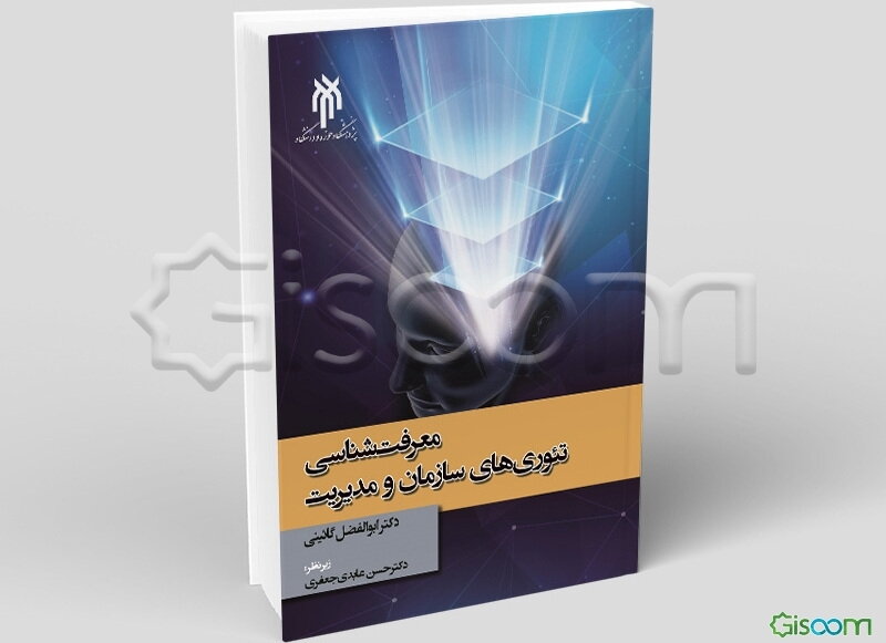 معرفت‌شناسی تئوری‌های سازمان و مدیریت