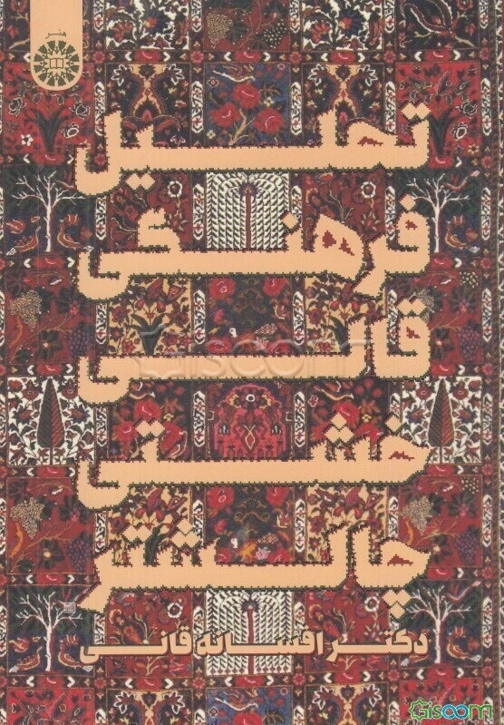تحلیل فرهنگی قالی خشتی چالشتر