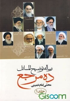 رساله توضیح المسائل ده مرجع دوره 2 جلدی 