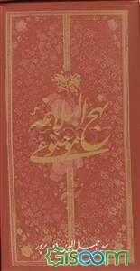 نهج‌البلاغه موضوعی: اخلاق و تربیت   (مجموعه)