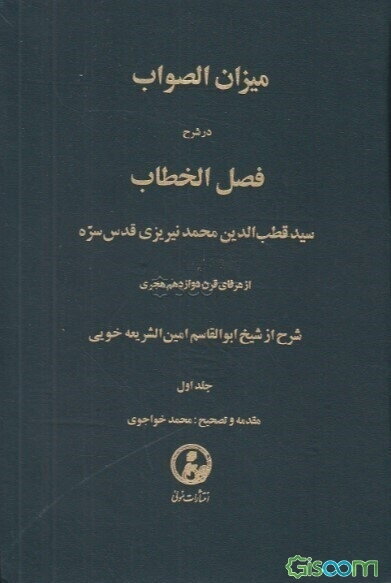میزان الصواب در شرح فصل الخطاب دوره 3 جلدی