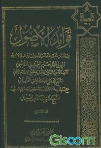 فوائد الاصول (مجموعه)