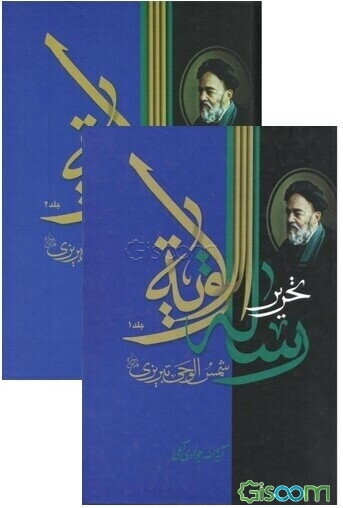تحریر رساله الولایه شمس الوحی تبریزی علامه سیدمحمدحسین طباطبایی  دوره 2 جلدی 