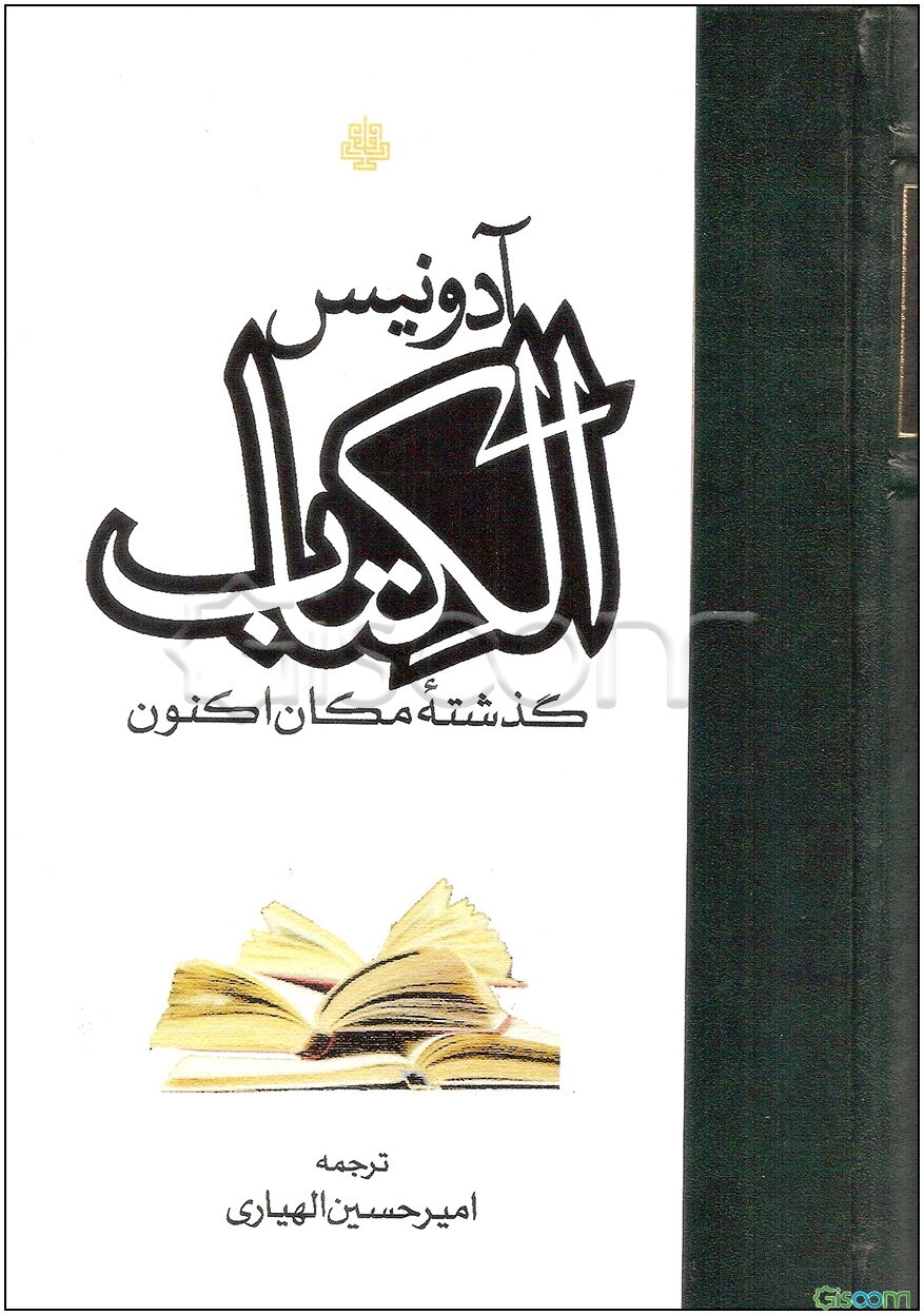الکتاب، گذشته مکان اکنون (دوره 3 جلدی)