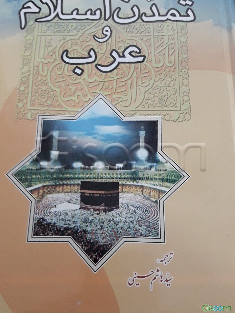 تمدن‌ اسلام‌ و عرب‌: با سیصد و شصت‌ و پنج‌ گراور و سه‌ نقشه