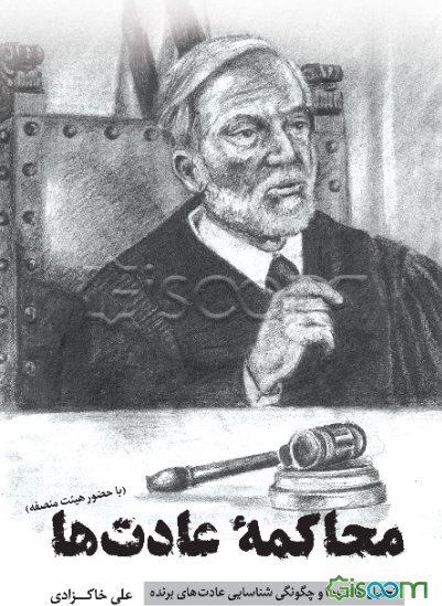 محاکمه عادتها