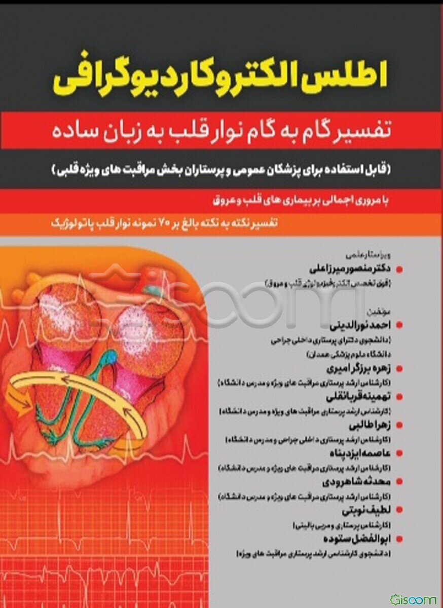 اطلس الکتروکاردیوگرافی "تفسیر گام به گام نوار قلب به زبان ساده" با مروری اجمالی بر بیماری‌های قلب و عروق