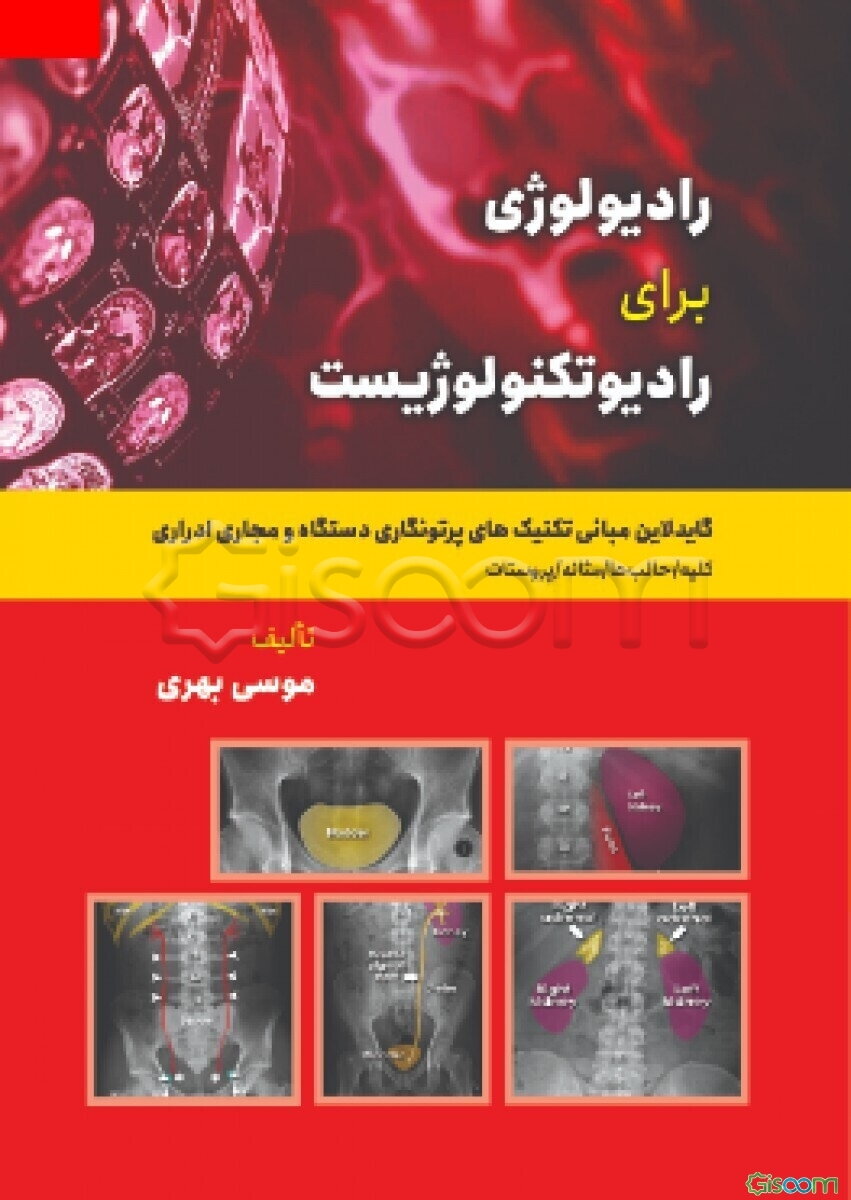 رادیولوژی برای رادیوتکنولوژیست: گایدلاین مبانی تکنیک‌های پرتونگاری دستگاه و مجاری ادراری (کلیه‌ها، حالب‌ها، مثانه، پروستات)