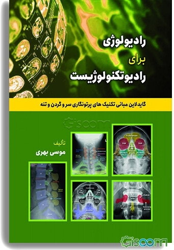 رادیولوژی برای رادیوتکنولوژیست: گایدلاین تکنیک‌های پرتونگاری استخوان‌های سر و گردن و تنه