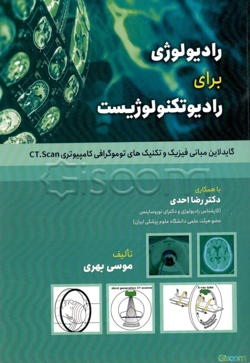 رادیولوژی برای رادیوتکنولوژیست: گایدلاین مبانی فیزیک و تکنیک‌های توموگرافی کامپیوتری