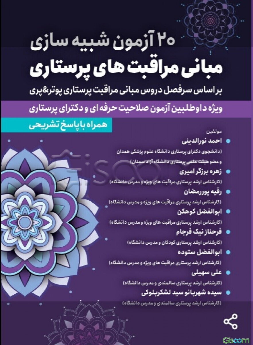 20 آزمون شبیه‌سازی مبانی مراقبت‌های پرستاری: براساس سرفصل دروس مبانی مراقبت پرستاری پوتر