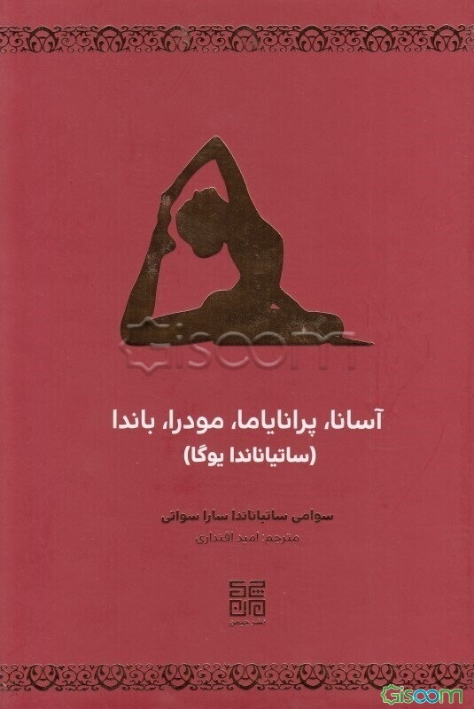 آسانا، پرانایاما، مودرا، باندا (ساتیاناندا یوگا)