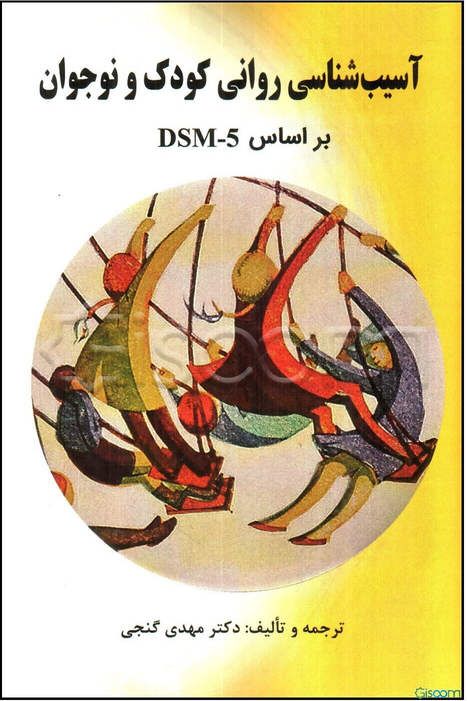 آسیب‌شناسی روانی کودک و نوجوان بر اساس DSM - 5
