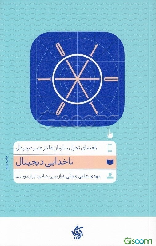 ناخدایی دیجیتال