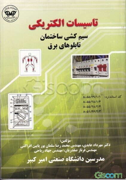 تاسیسات الکتریکی: سیم‌کشی ساختمان، تابلوهای برق