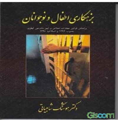 بزهکاری اطفال و نوجوانان: بر اساس قوانین مجازات اسلامی و آیین دادرسی کیفری مصوب 1392 و اصلاحیه 1394