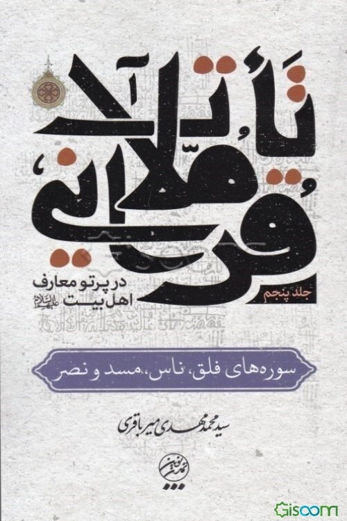 تاملات قرآنی در پرتو معارف اهل بیت (ع): سوره‌های فلق، ناس، مسد و نصر (جلد 5)