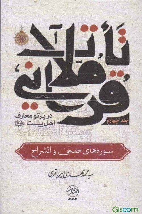 تاملات قرآنی در پرتو معارف اهل بیت (ع): سوره‌های ضحی و انشراح (جلد 4)