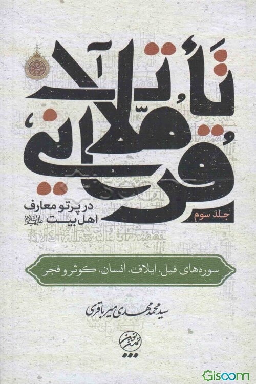 تاملات قرآنی در پرتو معارف اهل بیت (ع): سوره‌های فیل، ایلاف، انسان، کوثر و فجر (جلد 3)