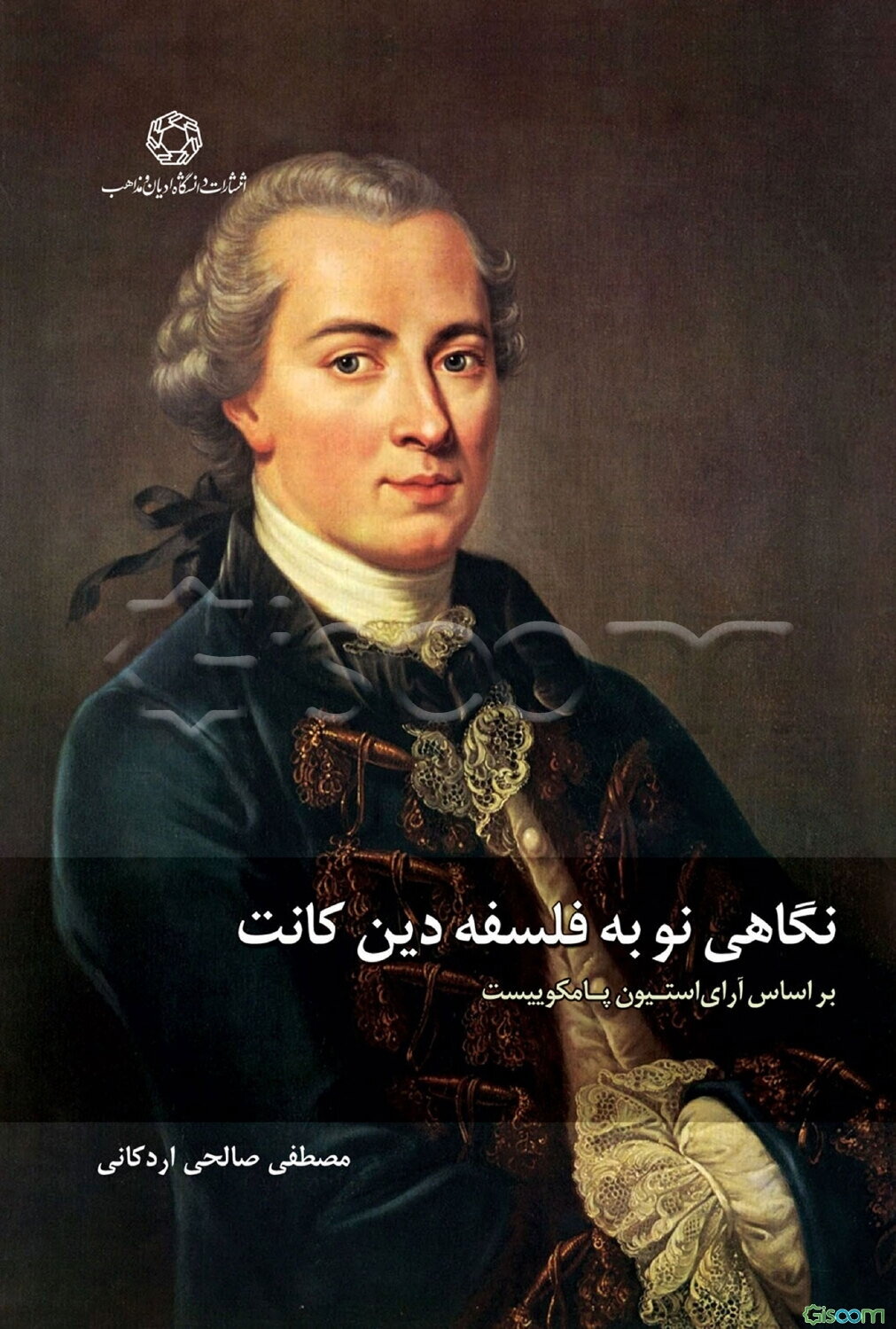 نگاهی نو به فلسفه دین کانت: بر اساس آرای استیون پامکوییست