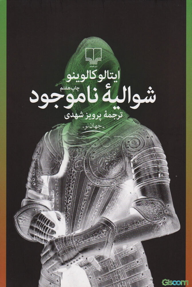 شوالیه ناموجود