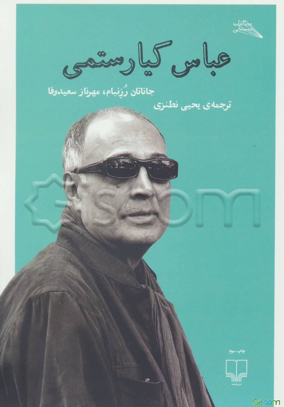 عباس کیارستمی